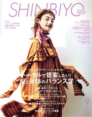 SHINBIYO(9 2019) 月刊誌