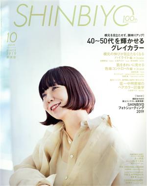 SHINBIYO(10 2019) 月刊誌