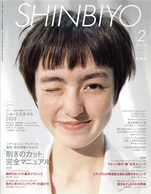 SHINBIYO(2 2020) 月刊誌