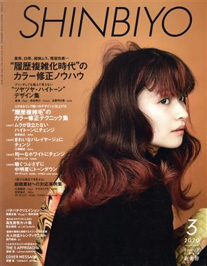 SHINBIYO(3 2020) 月刊誌