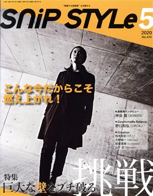 SNIP STYLE(5 May.2020 No.414)月刊誌