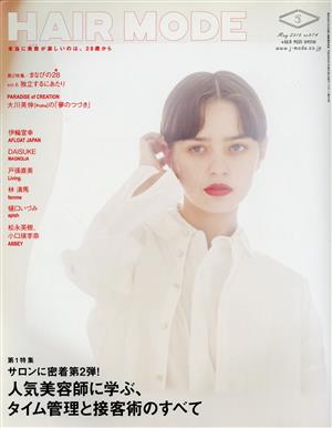 HAIR MODE(ヘアモード)(5 May 2016 no.674)月刊誌