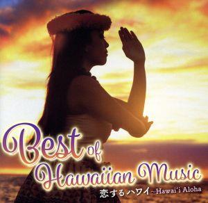 恋するハワイ～Best of Hawaiian Music
