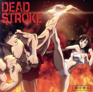 DEAD STROKE(バキ盤)