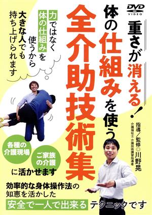 体の仕組みを使う 全介助技術集 重さが消える！