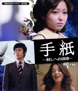 昭和の名作ライブラリー 第75集 手紙 -殺しへの招待-(Blu-ray Disc)