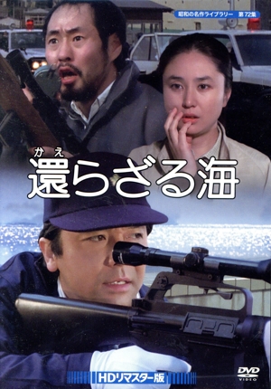 昭和の名作ライブラリー 第72集 還らざる海 HDリマスター版