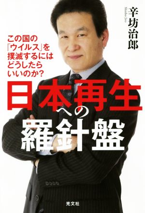 日本再生への羅針盤 この国の「ウイルス」を撲滅するにはどうしたらいいのか？