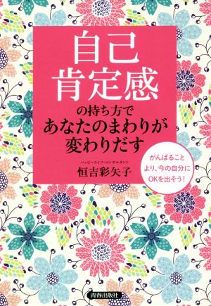 自己肯定感の持ち方であなたのまわりが変わりだす