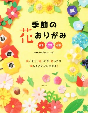 季節の花おりがみ 折ったり切ったり貼ったり楽しくアレンジできる！