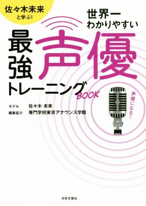 世界一わかりやすい最強声優トレーニングBOOK 佐々木未来と学ぶ！