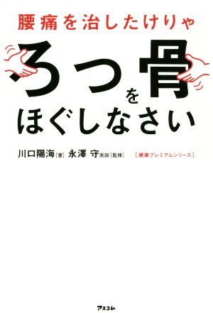 腰痛を治したけりゃろっ骨をほぐしなさい 健康プレミアムシリーズ