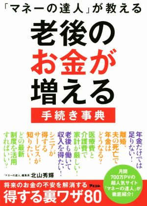 「マネーの達人」が教える老後のお金が増える手続き事典