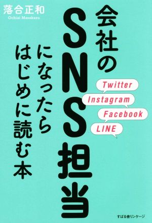 会社のSNS担当になったらはじめに読む本