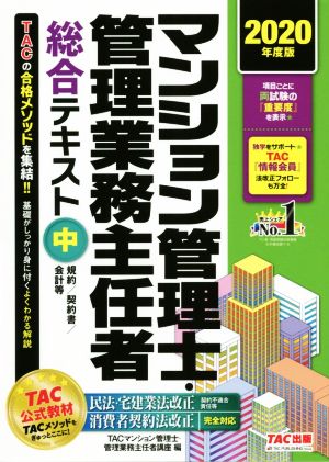 マンション管理士・管理業務主任者総合テキスト 2020年度版(中) 規約/契約書/会計等