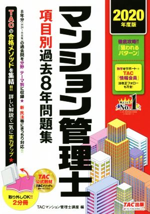 マンション管理士 項目別過去7年問題集 2分冊(2020年度版)