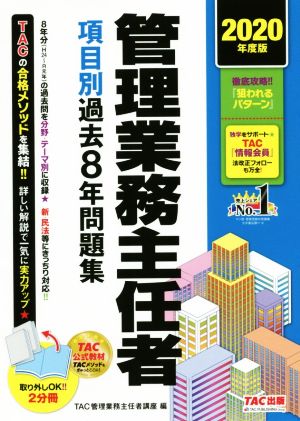 管理業務主任者 項目別過去8年問題集 2分冊(2020年度版)