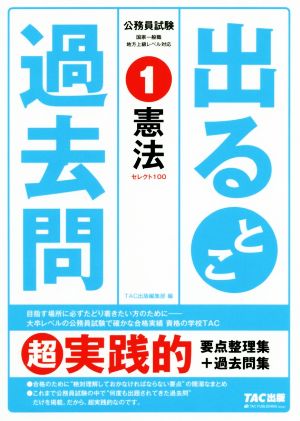 公務員試験出るとこ過去問(1) 憲法 公務員試験過去問セレクトシリーズ