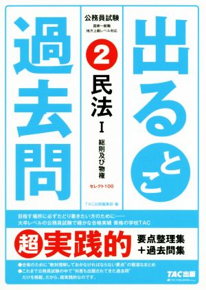 公務員試験出るとこ過去問(2) 民法Ⅰ 総則及び物権 公務員試験過去問セレクトシリーズ