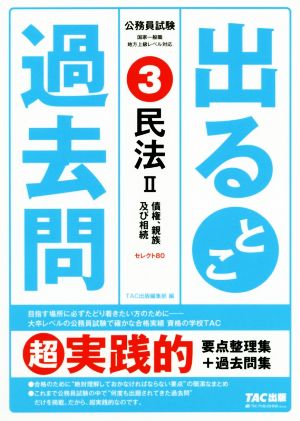 公務員試験出るとこ過去問(3) 民法Ⅱ 債権、親族及び相続 公務員試験過去問セレクトシリーズ