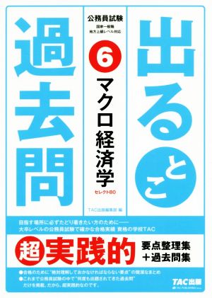 公務員試験出るとこ過去問(6) マクロ経済学 公務員試験過去問セレクトシリーズ