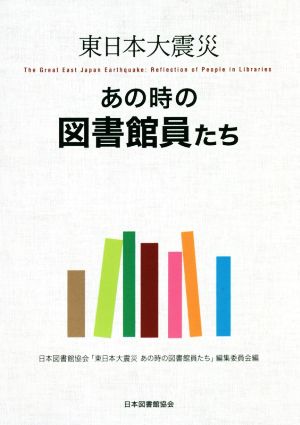 東日本大震災 あの時の図書館員たち