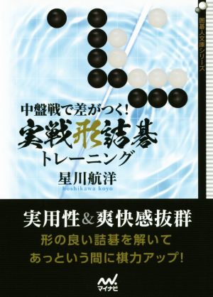 中盤戦で差がつく！実戦形詰碁トレーニング 囲碁人文庫シリーズ