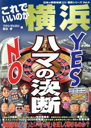 これでいいのか横浜 日本の特別地域特別編集 横浜シリーズvol.4