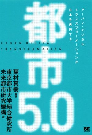 都市5.0アーバン・デジタルトランスフォーメーションが日本を再興する