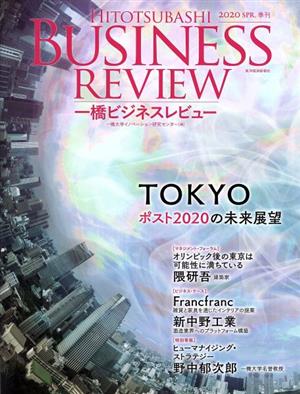 一橋ビジネスレビュー(67巻4号) TOKYOポスト2020の未来展望