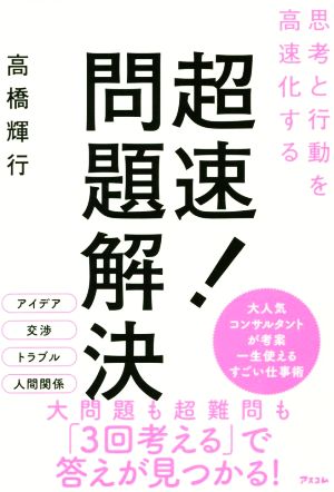 超速！問題解決 思考と行動を高速化する