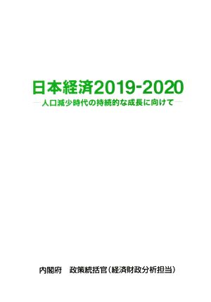 日本経済(2019-2020) 人口減少時代の持続的な成長に向けて