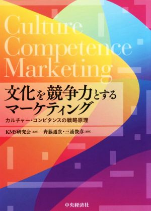 文化を競争力とするマーケティングカルチャー・コンピタンスの戦略原理