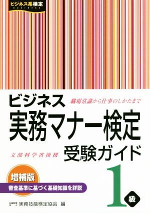 ビジネス実務マナー検定受験ガイド1級 増補版 ビジネス系検定