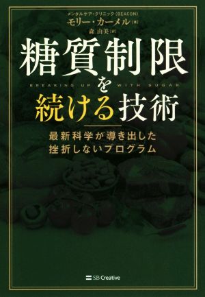 糖質制限を続ける技術 最新科学が導き出した挫折しないプログラム