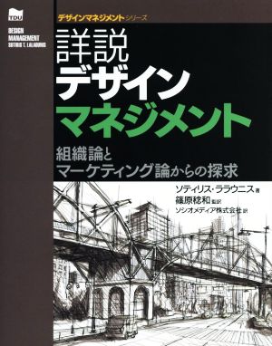 詳説デザインマネジメント 組織論とマーケティング論からの探究 デザインマネジメントシリーズ