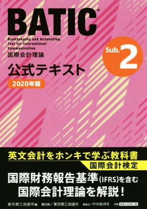 国際会計検定BATIC Subject 2公式テキスト(2020年版) 国際会計理論