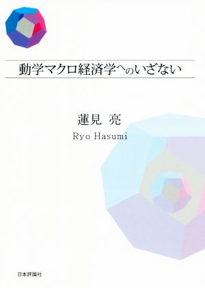 動学マクロ経済学へのいざない