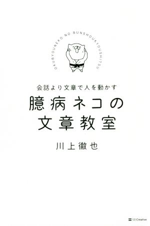 臆病ネコの文章教室 会話より文章で人を動かす