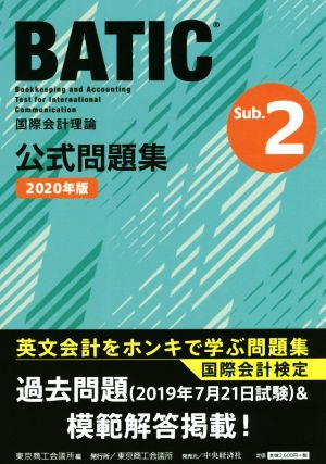 国際会計検定BATIC Subject 2公式問題集(2020年版) 国際会計理論