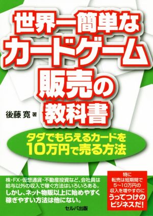 世界一簡単なカードゲーム販売の教科書 タダでもらえるカードを10万円で売る方法