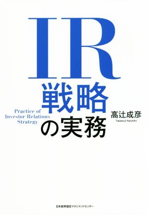 IR戦略の実務