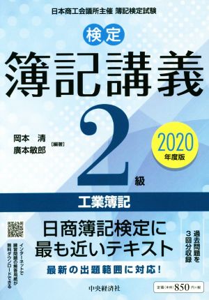 検定簿記講義2級 工業簿記(2020年度版)