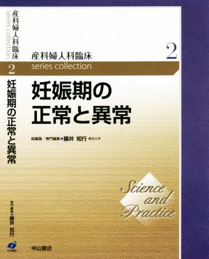 妊娠期の正常と異常産科婦人科臨床シリーズ2