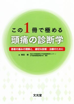 この1冊で極める頭痛の診断学 患者の痛みの理解と,適切な診断・治療のために