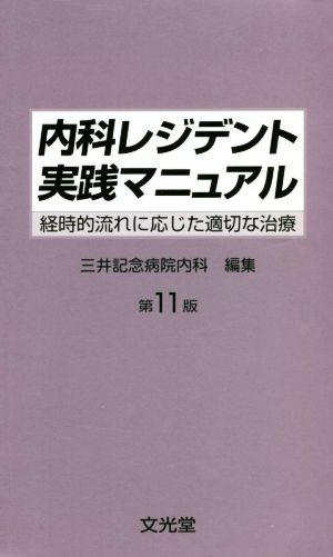 内科レジデント実践マニュアル 第11版 経時的流れに応じた適切な治療