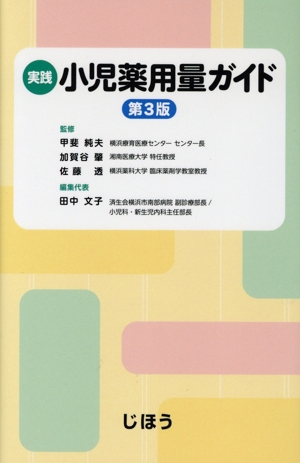 実践 小児薬用量ガイド 第3版