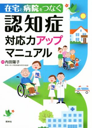 在宅と病院をつなぐ認知症対応力アップマニュアル