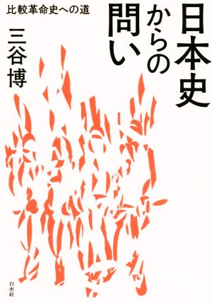 日本史からの問い 比較革命史への道