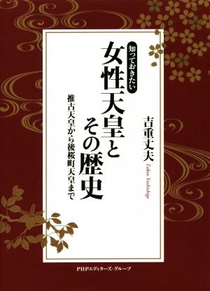 知っておきたい女性天皇とその歴史 推古天皇から後桜町天皇まで